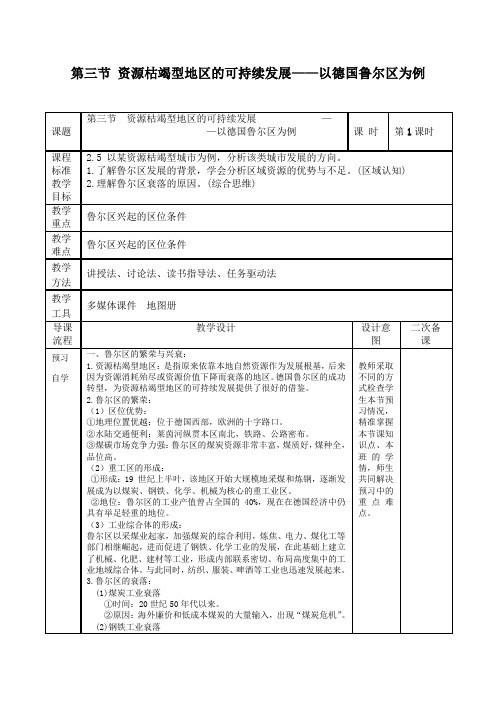 2.3资源枯竭型地区的可持续发展——以德国鲁尔区为例 教学设计 湘教版(2019)选择性必修2