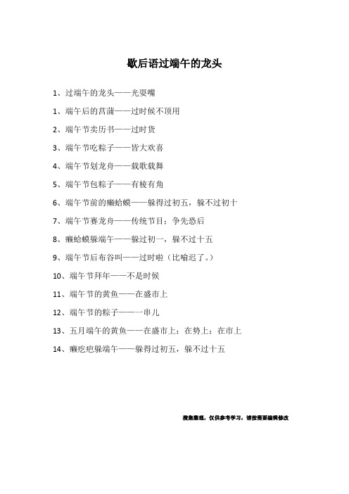 歇后语过端午的龙头