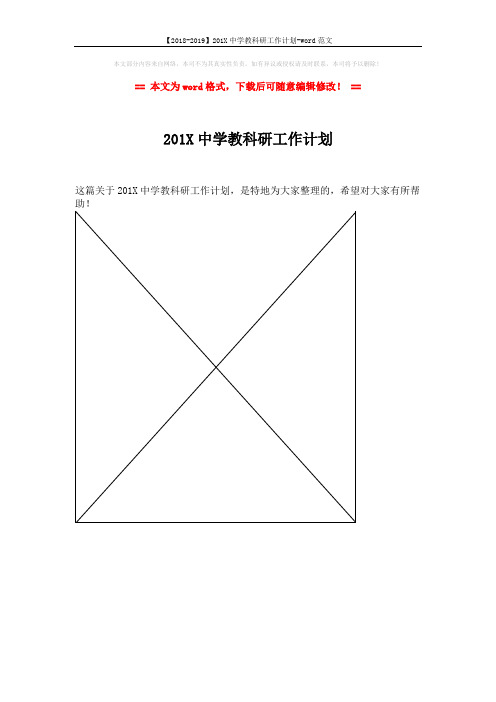 【2018-2019】201X中学教科研工作计划-word范文 (1页)