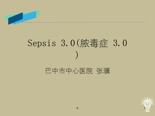 Sepsis 3(脓毒症3)