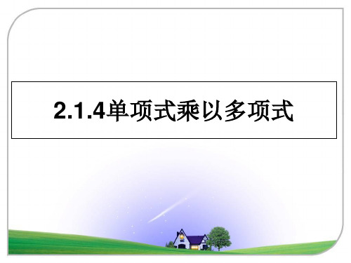 最新2.1.4单项式乘以多项式教学讲义ppt课件