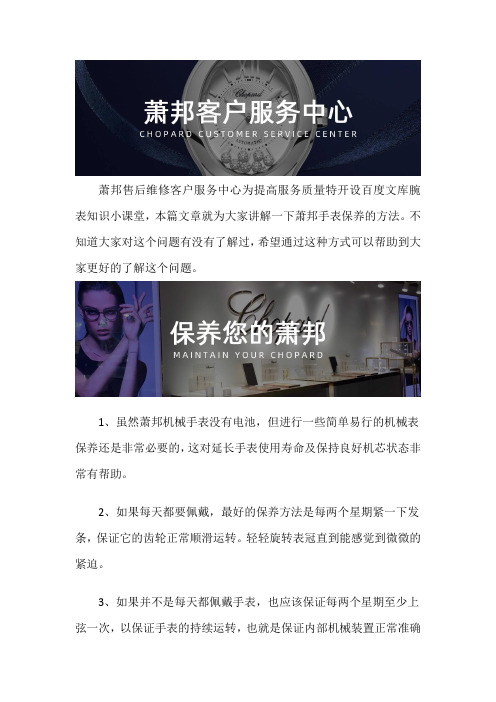 厦门萧邦手表售后维修服务中心--萧邦手表保养的方法