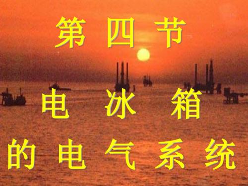 电冰箱电气系统
