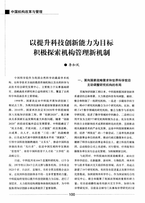 以提升科技创新能力为目标 积极探索机构管理新机制