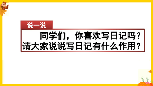 部编版三年级语文上册第二单元《习作》最新 课件