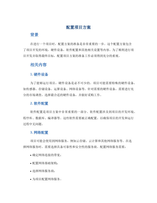 配置项目方案