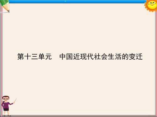 高三历史一轮复习 第十三单元 中国近现代社会生活的变迁课件