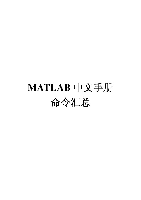 MATLAB中文手册命令汇总