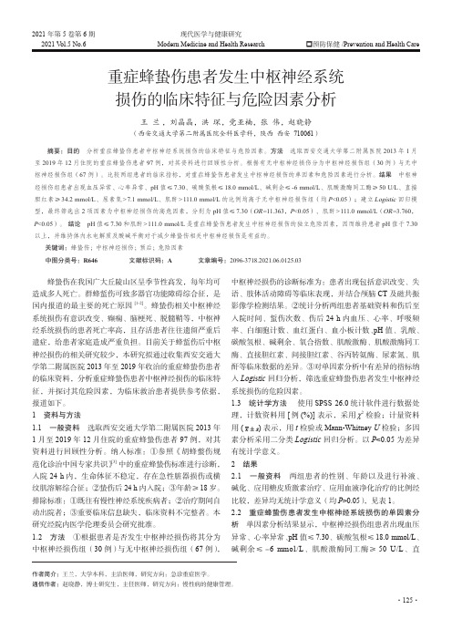 重症蜂蛰伤患者发生中枢神经系统损伤的临床特征与危险因素分析