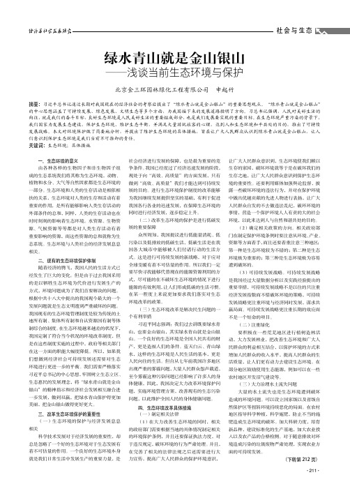 绿水青山就是金山银山——浅谈当前生态环境与保护