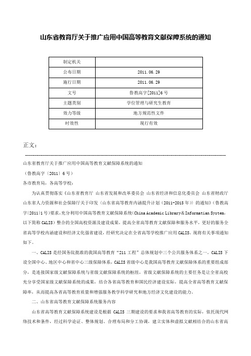 山东省教育厅关于推广应用中国高等教育文献保障系统的通知-鲁教高字[2011]6号