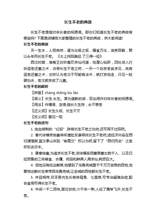 长生不老的典故