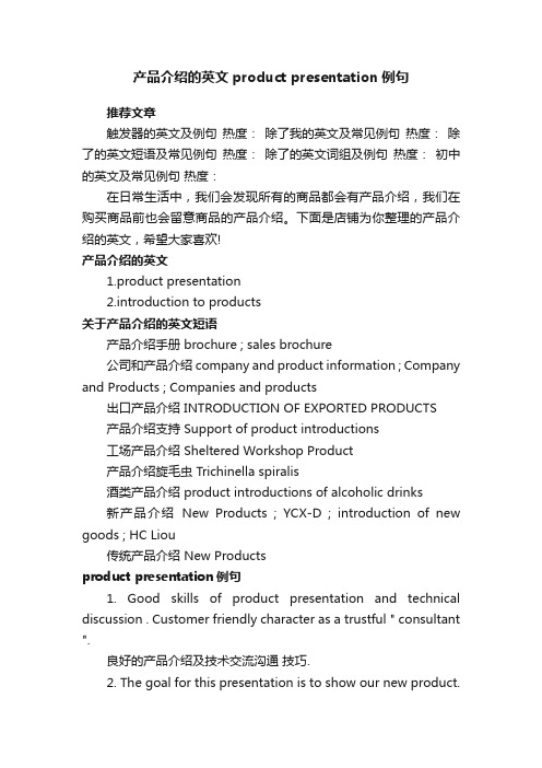 产品介绍的英文productpresentation例句