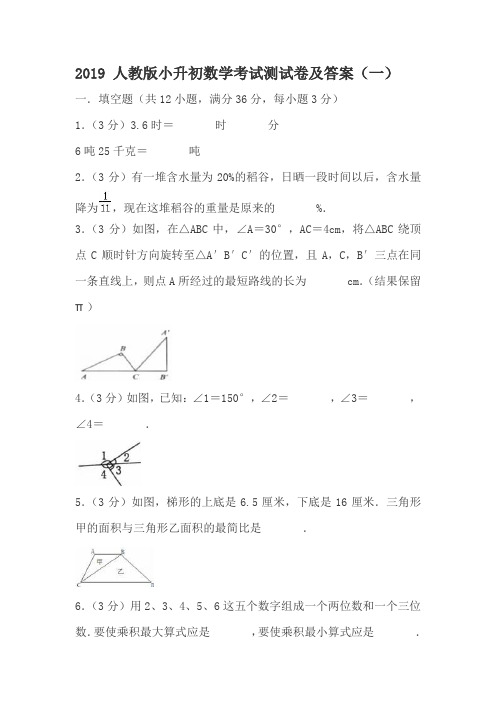 2019 人教版小升初数学考试测试卷及答案(共六套)