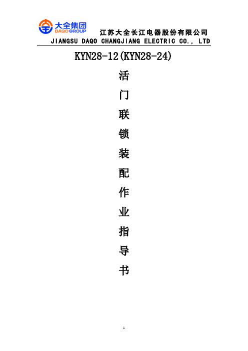 KYN28-12(KYN28-24)活门联锁装配作业指导书1