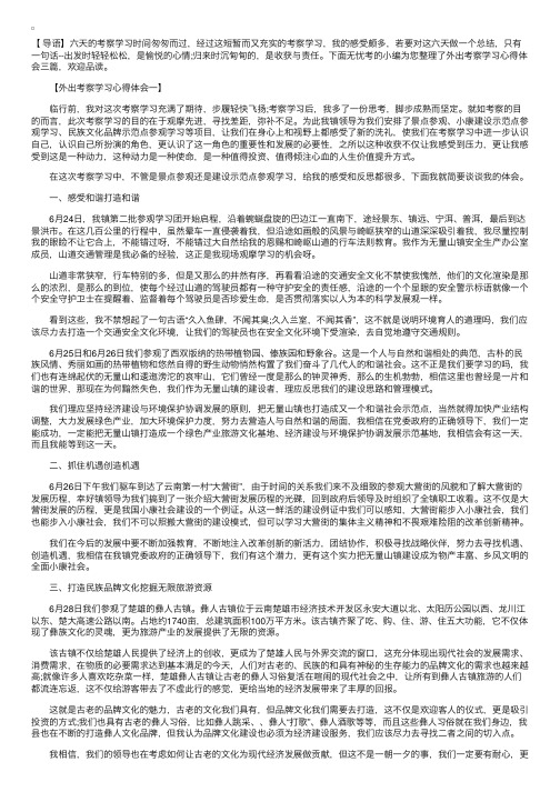 外出考察学习心得体会【三篇】