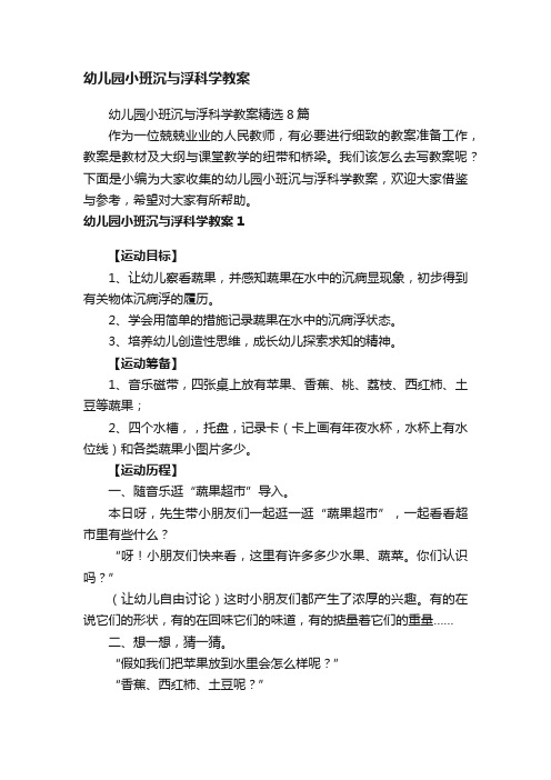 幼儿园小班沉与浮科学教案精选8篇