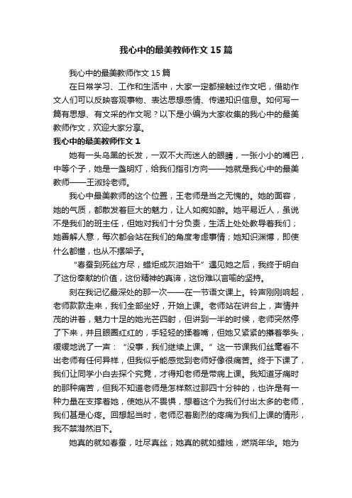 我心中的最美教师作文15篇