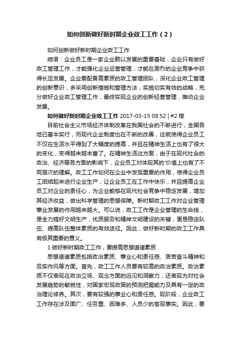 如何创新做好新时期企业政工工作（2）