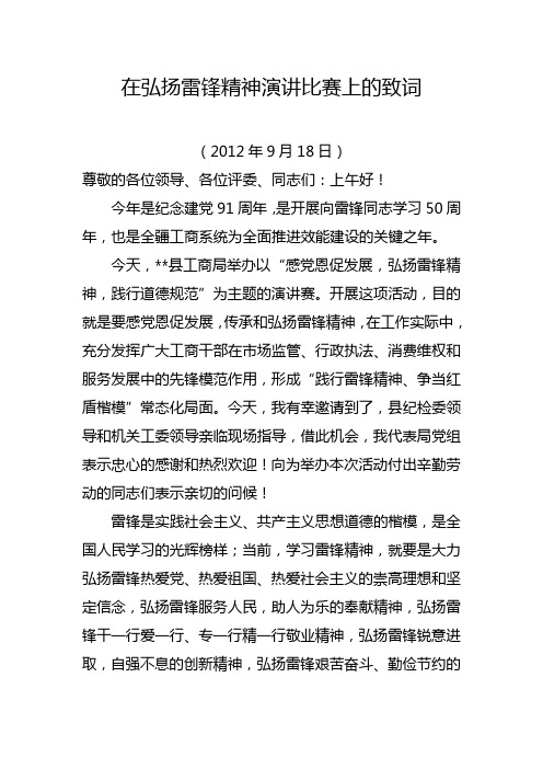 在2012年弘扬雷锋精神演讲比赛上的致词