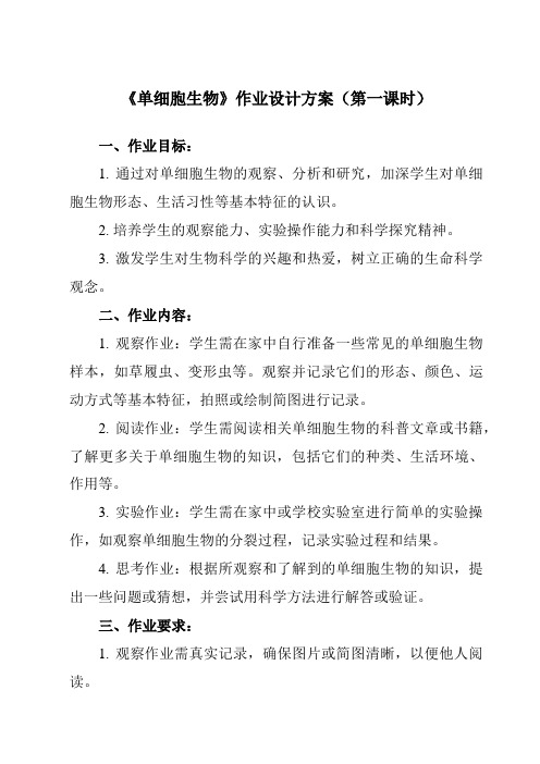 《第二单元 第四节 单细胞生物》作业设计方案-初中生物人教版七年级上册