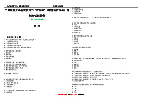 中国医科大学智慧树知到“护理学”《精神科护理学》网课测试题答案2