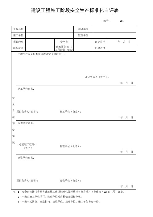 建设工程施工阶段安全生产标准化自评表