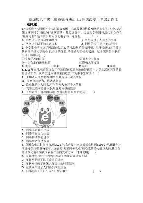 部编版八年级上册道德与法治2.1网络改变世界课后作业