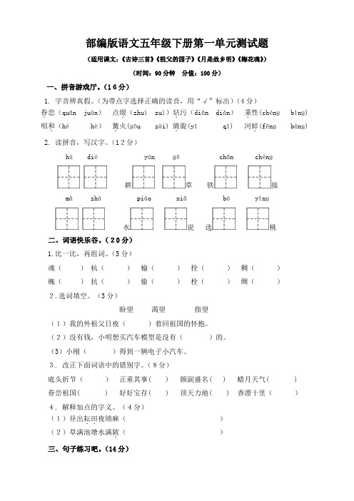 2019-2020学年部编版语文五年级下册第一二三四单元测试题和期中测试题及答案(共5套)