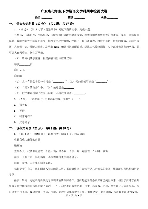 广东省七年级下学期语文学科期中检测试卷