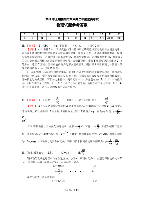 湖南省衡阳市第八中学2018-2019学年高二下学期年度过关考试 物理试题答案