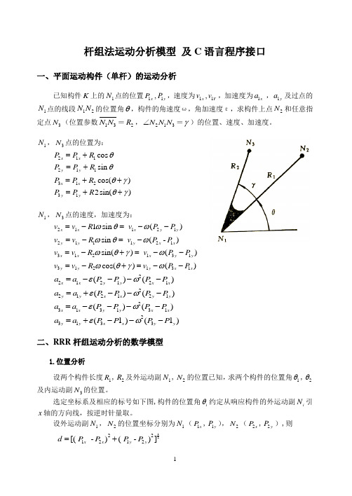 杆组法运动分析模型 及C语言程序接口