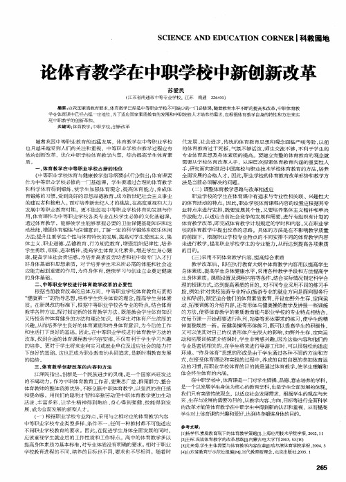 论体育教学在中职学校中新创新改革