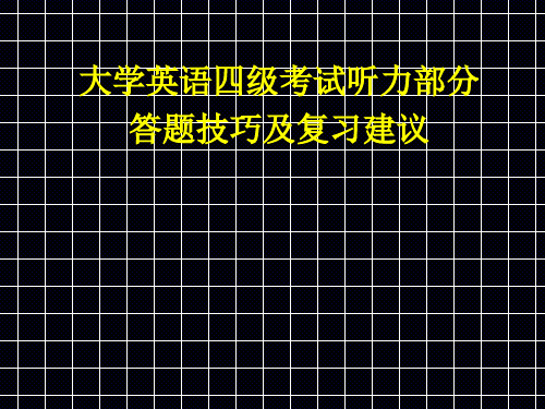 四级听力技巧(ppt)