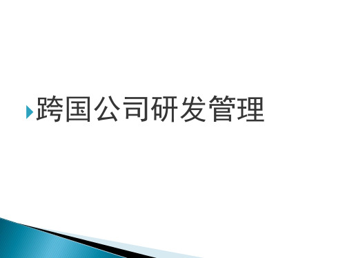 课件--跨国公司研发管理