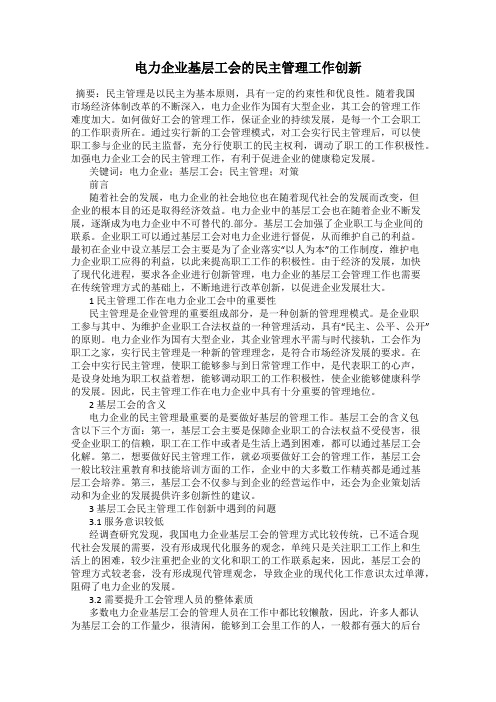 电力企业基层工会的民主管理工作创新