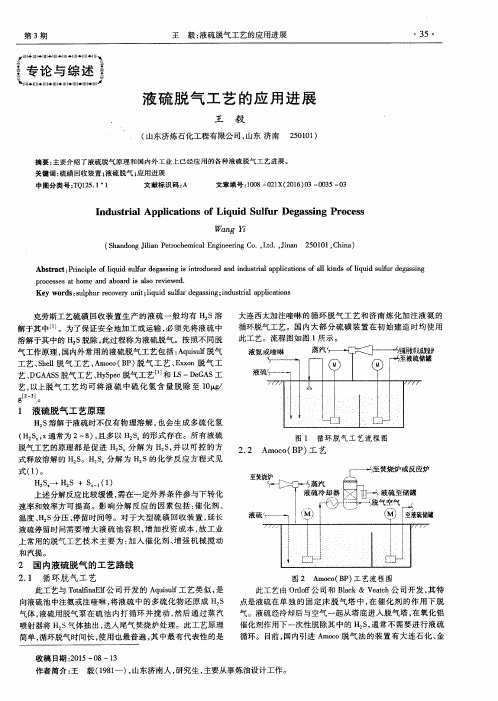 液硫脱气工艺的应用进展