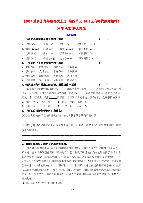 【2019最新】九年级语文上册 第四单元 14《应有格物致知精神》同步导练 新人教版