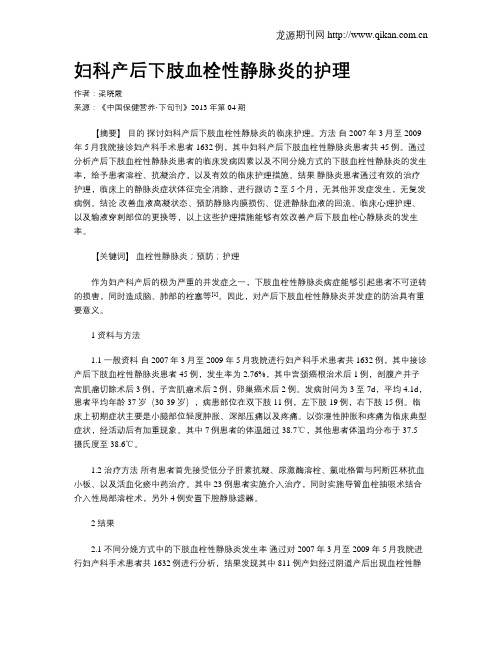 妇科产后下肢血栓性静脉炎的护理