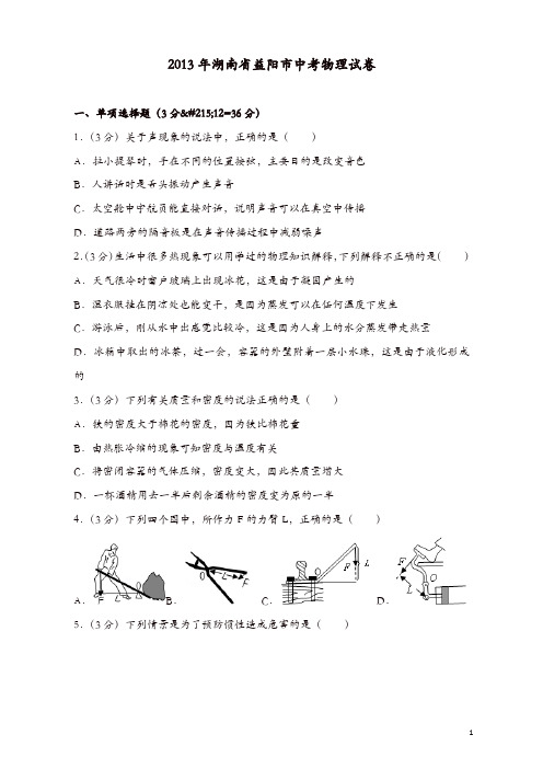 2013年湖南省益阳市中考物理试卷