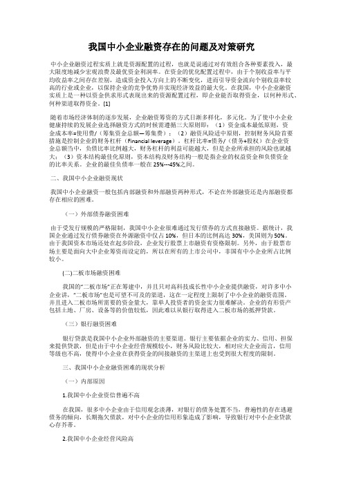 我国中小企业融资存在的问题及对策研究