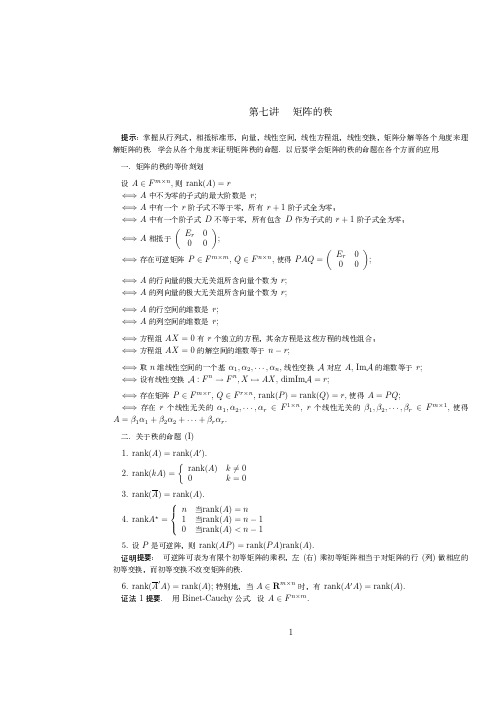 第七讲：矩阵的秩