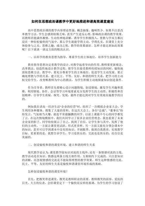 如何在思想政治课教学中更好地推进和谐高效课堂建设