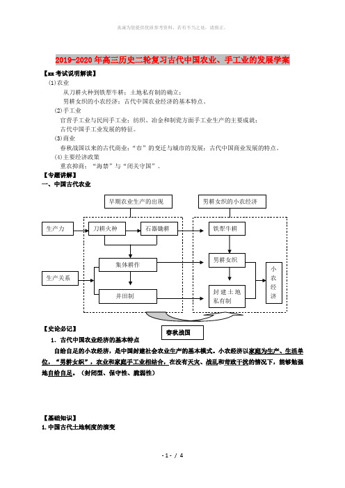 2019-2020年高三历史二轮复习古代中国农业、手工业的发展学案