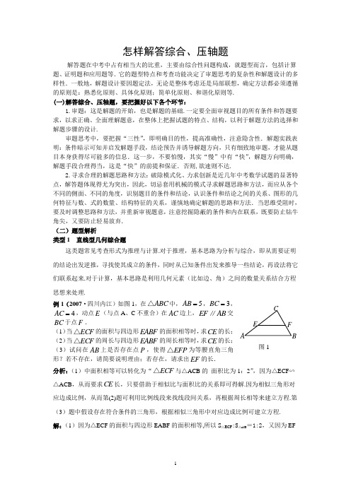 2012中考数学怎样解答综合、压轴题