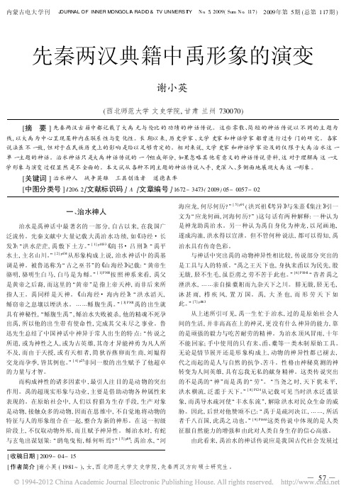 先秦两汉典籍中禹形象的演变_谢小英
