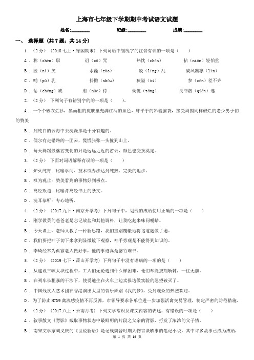 上海市七年级下学期期中考试语文试题