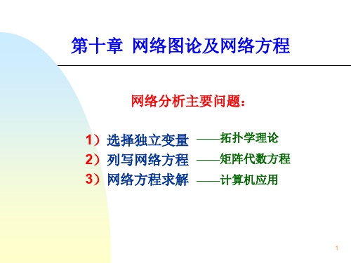 电路第十章  网络图论及网络方程