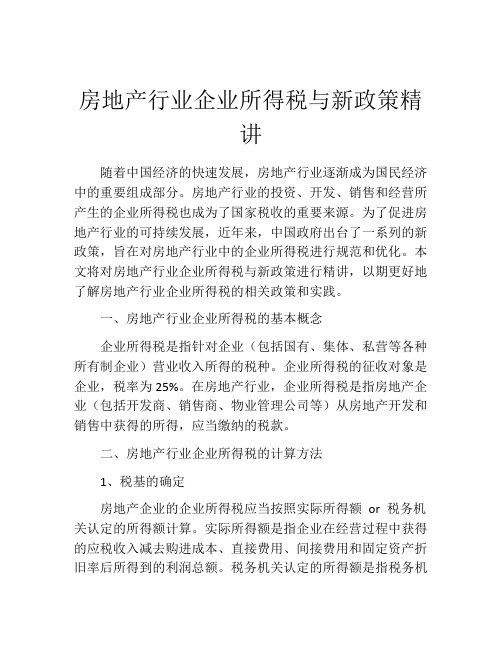 房地产行业企业所得税与新政策精讲