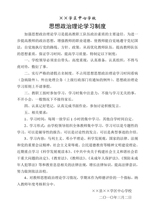 思想思想政治理论学习制度